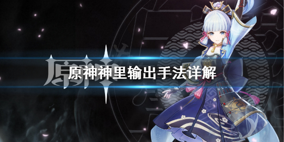 原神神里怎么玩（原神 神里 攻略）
