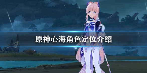 原神珊瑚宫心海是主c吗 原神珊瑚宫心海值不值得抽