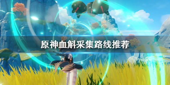 原神血斛哪里多 原神血斛哪里有