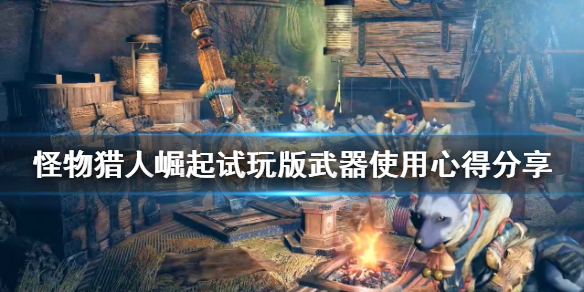 怪物猎人崛起试玩版好玩吗（怪物猎人崛起试玩版好玩吗知乎）