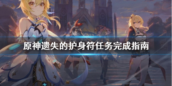 原神伊部任务怎么做（原神伊蒙洛任务）