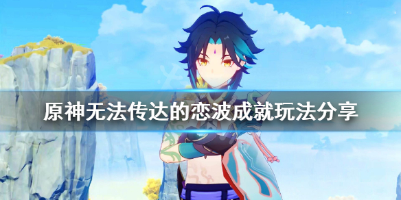 原神无法传达的恋波成就怎么玩 原神无法传达的恋波成就怎么完成