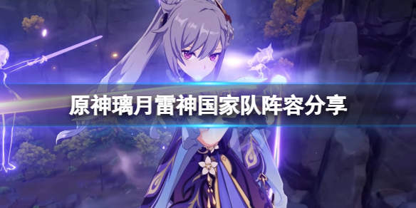 原神璃月雷神国家队怎么玩（原神雷神国家队阵容是啥）