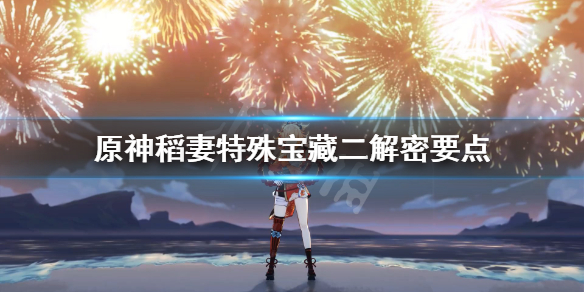 原神稻妻秘宝特殊宝藏二怎么解密