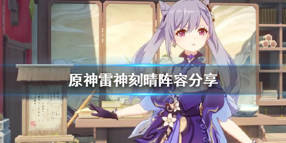 原神雷神刻晴怎么玩 刻晴 雷神