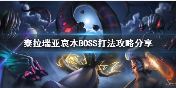 泰拉瑞亚哀木BOSS怎么打（泰拉瑞亚哀伤之木）
