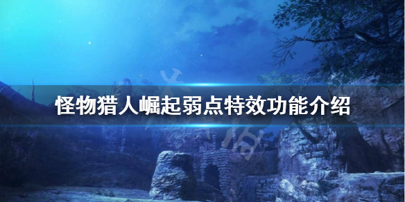 怪物猎人崛起弱点特效是什么（怪物猎人崛起弱点特效是什么颜色）