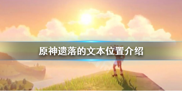 原神遗落的文本宝箱怎么获得 原神遗落的文书
