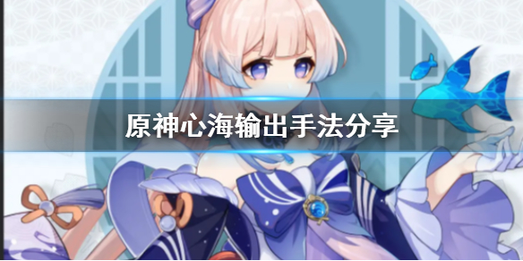 原神心海输出手法是什么（原神心海输出高吗）