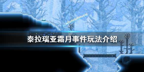 泰拉瑞亚霜月事件怎么触发（泰拉瑞亚霜月事件怎么打）