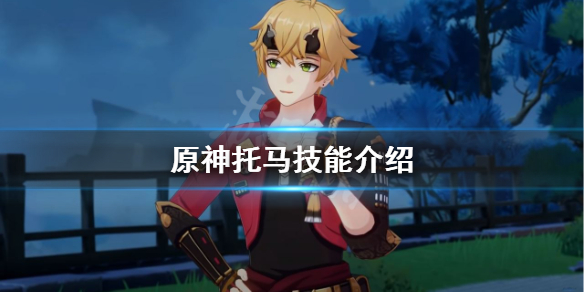 原神托马技能介绍 原神托马是什么武器