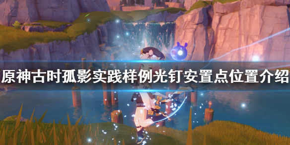 原神光钉安置点在哪（原神光线追踪在哪）