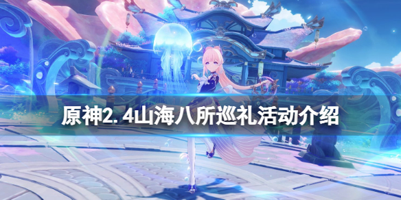 原神2.4山海八所巡礼好玩吗