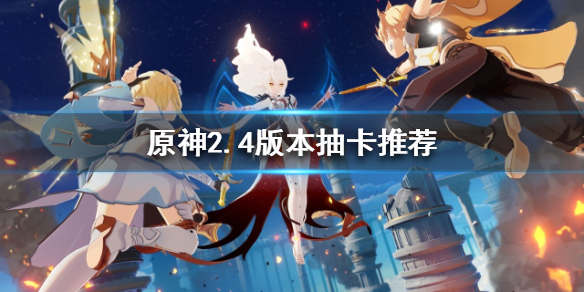 原神2.4版本抽卡抽谁 原神2.0抽卡