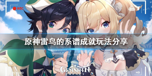 原神雷鸟的系谱成就怎么玩（原神雷鸟的羽毛怎么获得）