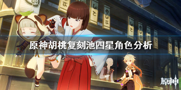 原神胡桃复刻池四星角色好用吗（胡桃复刻4星）