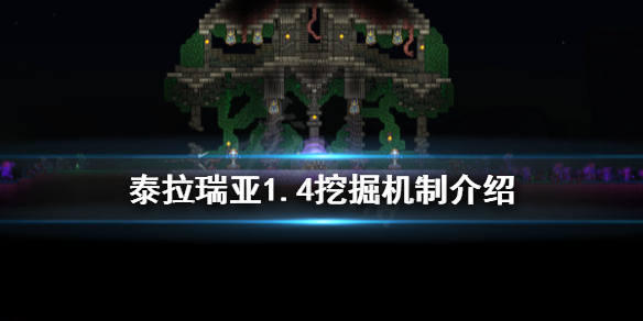 泰拉瑞亚1.4挖掘怎么玩（泰拉瑞亚1.4挖掘工具排行）
