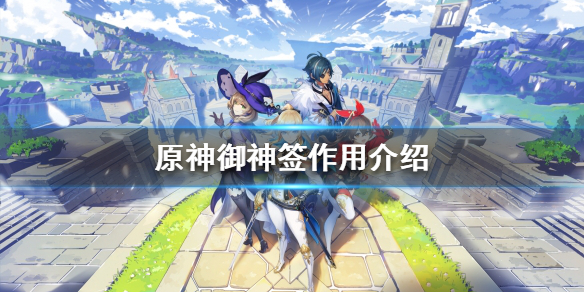 原神御神签有什么用（原神御神签是什么）