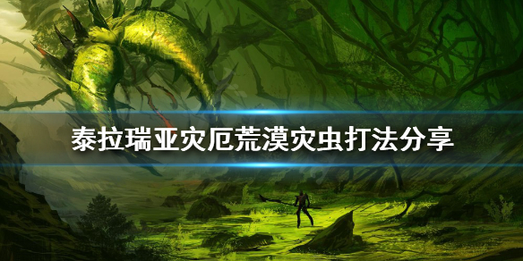 泰拉瑞亚荒漠灾虫怎么打 泰拉瑞亚荒漠灾虫打完后会怎么样