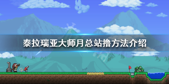 泰拉瑞亚大师月总怎么站撸 泰拉瑞亚大师月总怎么打最稳
