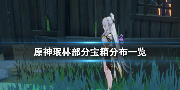 原神珉林宝箱在哪（珉林 宝箱）