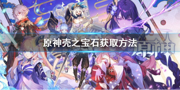 原神壳之宝石怎么获得