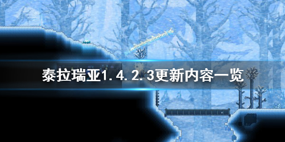 泰拉瑞亚1.4.2.3更新了什么（泰拉瑞亚1.4.0.5.2更新了什么）