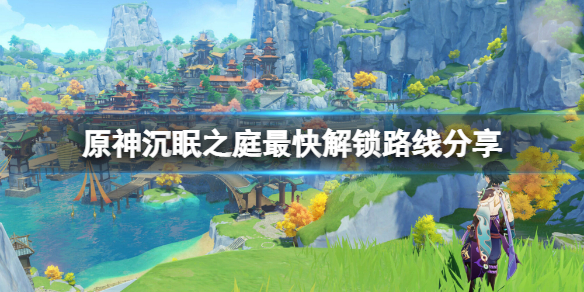 原神沉眠之庭怎么解锁 元神沉睡