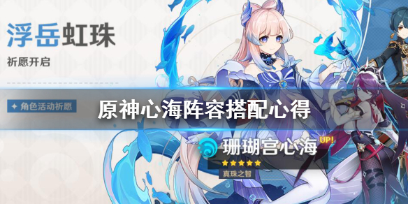 原神心海阵容搭配心得（原神心海值不值得培养）