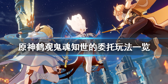 原神鹤观鬼魂知世的委托怎么玩（原神鹤观鬼魂任务）