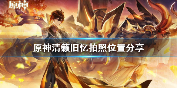 原神清籁旧忆怎么拍照（原神清籁旧忆拍照地点）