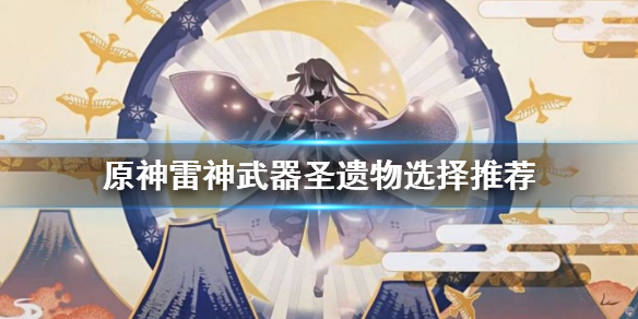 原神雷电将军武器选什么 原神雷电将军武器选什么好
