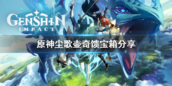 原神尘歌壶奇馈宝箱在哪找 原神尘歌壶用处