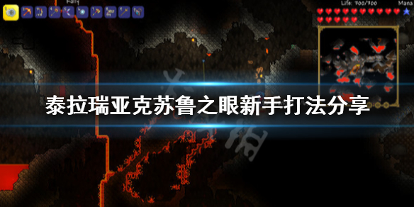 泰拉瑞亚克苏鲁之眼新手打法分享（泰拉瑞亚克苏鲁之眼新手怎么打）