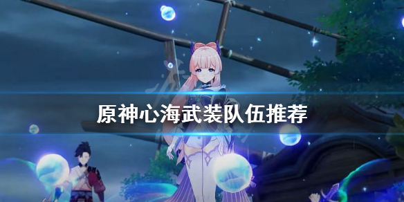 原神心海武装怎么玩 原神心海武装玩法攻略