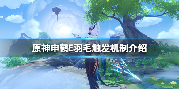 原神申鹤E羽毛触发机制是什么（申鹤什么时候出）