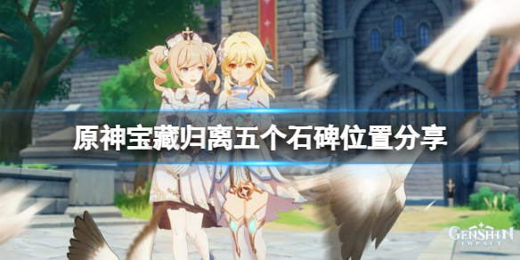 原神宝藏归离五个石碑在哪（原神宝藏归离五个石碑在哪找）