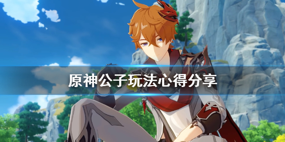 原神达达利亚怎么玩 原神达达利亚剧情怎么过