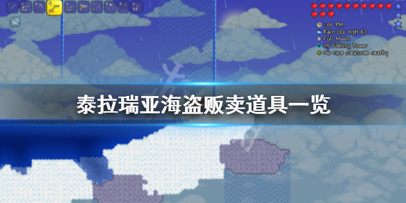 泰拉瑞亚海盗卖什么 泰拉瑞亚海盗奖励