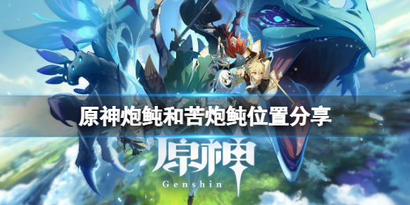 原神炮鲀和苦炮鲀位置分享（原神炮鲀和苦炮鲀用什钓）