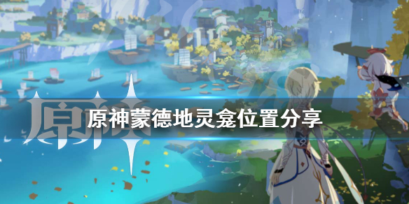 原神蒙德地灵龛位置在哪 原神蒙德地灵龛位置视频