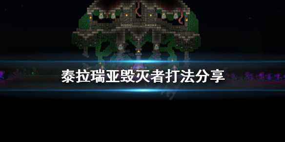 泰拉瑞亚毁灭者怎么打 泰拉瑞亚毁灭者怎么打?