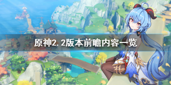 原神2.2版本前瞻内容有什么（原神 2.2 前瞻）