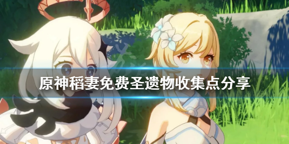 原神稻妻圣遗物狗粮怎么收集（稻妻圣遗物狗粮点）