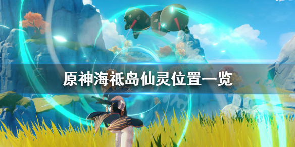 原神海祗岛仙灵位置一览 原神海祇岛仙灵位置