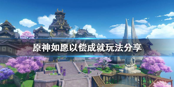 原神如愿以偿成就怎么玩（如愿以偿怎么用）