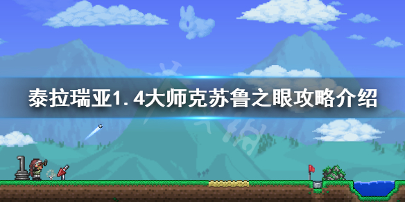 泰拉瑞亚1.4大师克眼怎么打（泰拉瑞亚大师模式克眼怎么打）