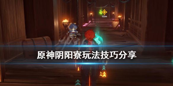 原神阴阳寮怎么玩（原神阴阳寮怎么玩的）