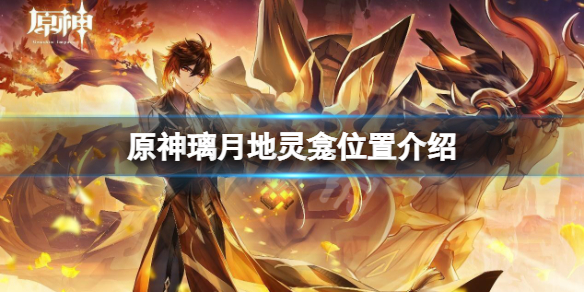原神璃月地灵龛位置介绍（原神璃月地灵龛位置怎么获得）