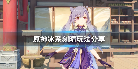 原神冰系刻晴怎么玩（冰刻晴圣遗物）